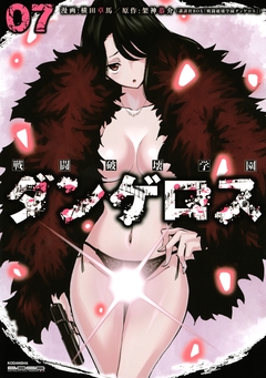 戦闘破壊学園ダンゲロス 7巻