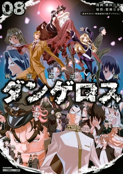 戦闘破壊学園ダンゲロス 8巻