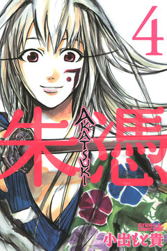 AKATSUKI-朱憑- 4巻