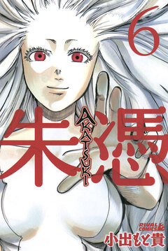 AKATSUKI-朱憑- 6巻