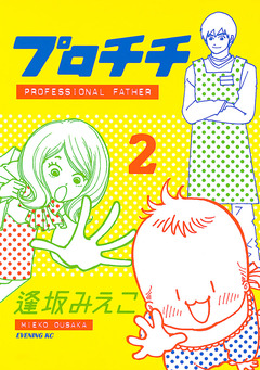 プロチチ 2巻