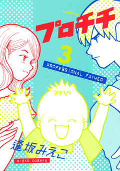プロチチ 3巻