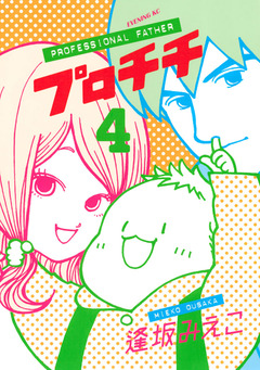 プロチチ 4巻