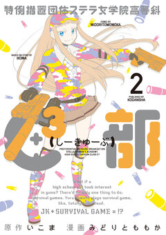 特例措置団体ステラ女学院高等科C3部 2巻