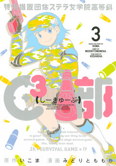 特例措置団体ステラ女学院高等科C3部 3巻