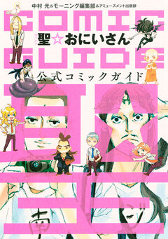 聖☆おにいさん コミックガイド 1巻