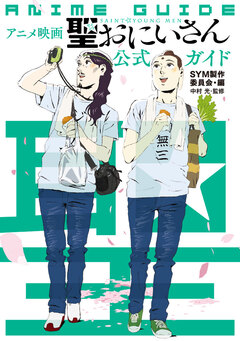 アニメ映画『聖☆おにいさん』公式ガイド 1巻
