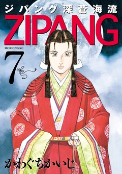 ジパング 深蒼海流 7巻