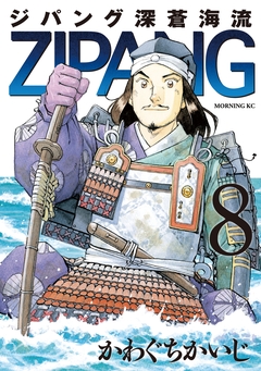 ジパング 深蒼海流 8巻