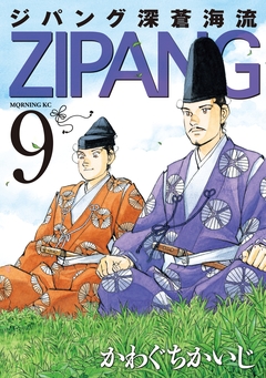 ジパング 深蒼海流 9巻