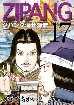 ジパング 深蒼海流 17巻