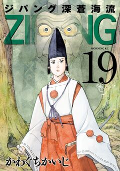 ジパング 深蒼海流 19巻