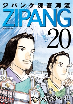 ジパング 深蒼海流 20巻