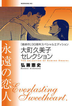 『島耕作』30周年スペシャルエディション 大町久美子セレクション 永遠の恋人 1巻