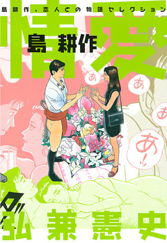 情愛 島耕作 1巻