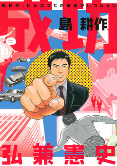 成功 島耕作 1巻
