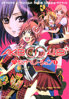AKB0048 ハート型オペレーション 1巻