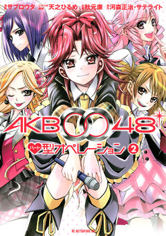 AKB0048 ハート型オペレーション 2巻