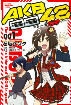 AKB0048 宇宙で一番ガチなヤツ! 1巻