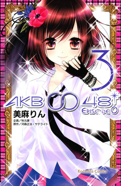 AKB0048 EPISODE0 3巻