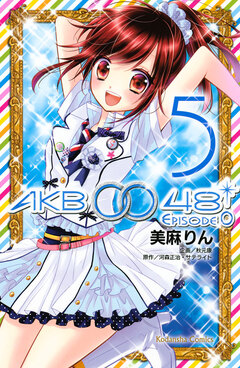 AKB0048 EPISODE0 5巻