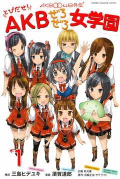 AKB0048外伝 とびだせ! AKBぜろぜろ女学園 1巻