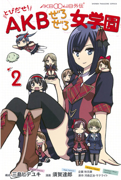 AKB0048外伝 とびだせ! AKBぜろぜろ女学園 2巻