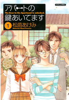 アパートの鍵あいてます 1巻
