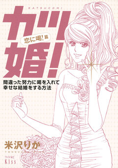 カツ婚! 1巻