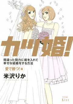 カツ婚! 2巻