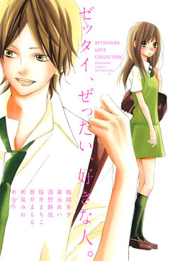 ゼッタイ、ぜったい、好きな人。 1巻