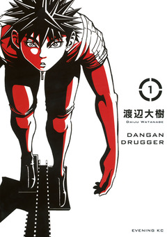 弾丸ドラッガー 1巻