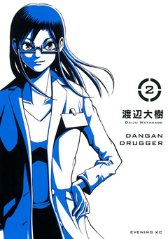 弾丸ドラッガー 2巻