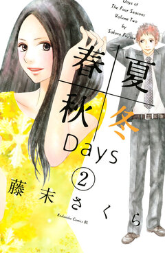 春夏秋冬Days 2巻
