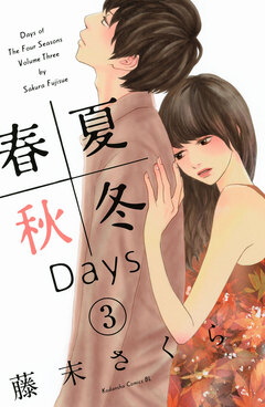 春夏秋冬Days 3巻