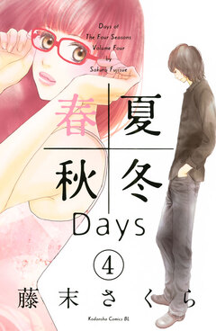 春夏秋冬Days 4巻
