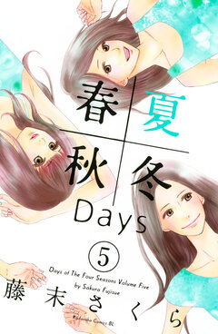 春夏秋冬Days 5巻