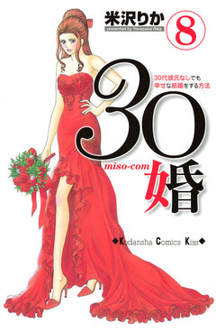 30婚 miso-com 8巻