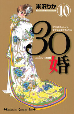 30婚 miso-com 10巻
