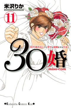 30婚 miso-com 11巻