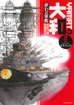 夢幻の軍艦 大和 2巻
