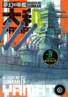 夢幻の軍艦 大和 4巻