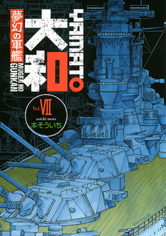 夢幻の軍艦 大和 7巻