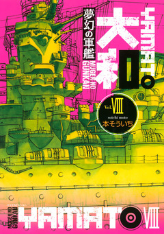 夢幻の軍艦 大和 8巻