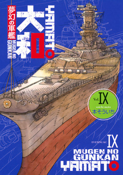 夢幻の軍艦 大和 9巻