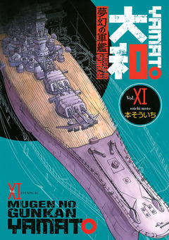 夢幻の軍艦 大和 11巻