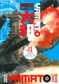 夢幻の軍艦 大和 12巻