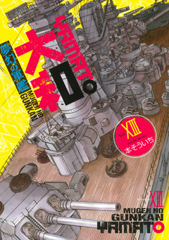 夢幻の軍艦 大和 13巻