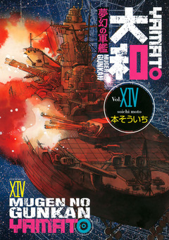 夢幻の軍艦 大和 14巻