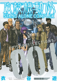 攻殻機動隊 STAND ALONE COMPLEX 1巻